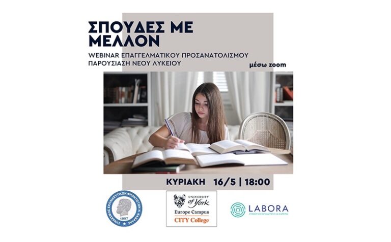 Σπουδές-με-μέλλον-και-νέο-Λύκειο:-webinar-επαγγελματικού-προσανατολισμού-από-το-Σύνδεσμο-Εκπαιδευτικών-Φροντιστών-Ν.-Καβάλας