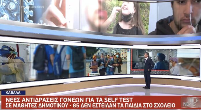 80-γονείς-απο-την-Καβάλα-αρνούνται-να-στείλουν-τα-παιδιά-τους-σχολείο-λόγω-των-self-test 80-γονείς-απο-την-Καβάλα-αρνούνται-να-στείλουν-τα-παιδιά-τους-σχολείο-λόγω-των-self-test