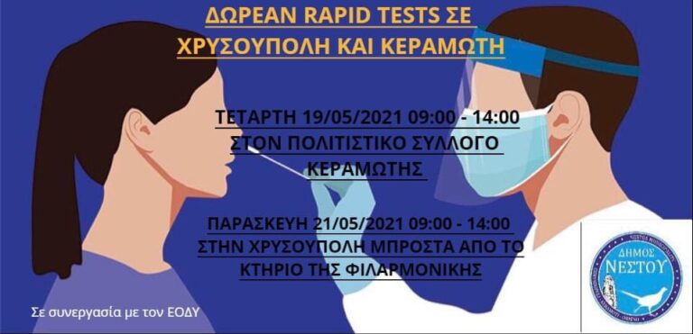 Δωρεάν-rapid-tests-σε-Κεραμωτή-και-Χρυσούπολη