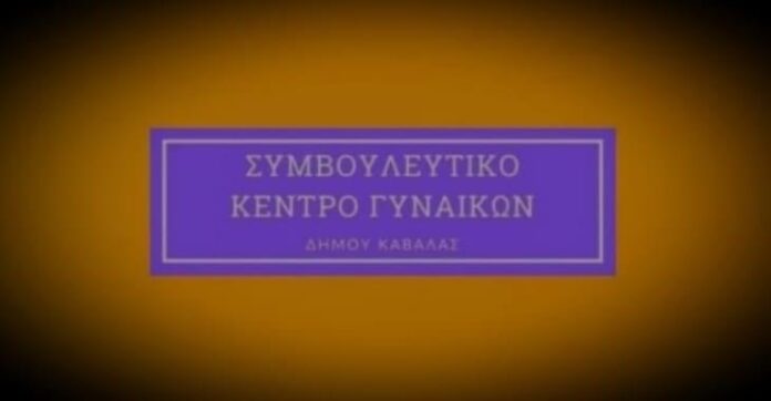 Συνεργασία-Ενιαίας-Σχολκής-Επιτροπής-Δευτεροβάθμιας-Εκπαίδευσης-Δήμου-Καβάλας-και-Συμβουλευτικού-Κέντρου-Γυναικών-Δήμου-Καβάλας