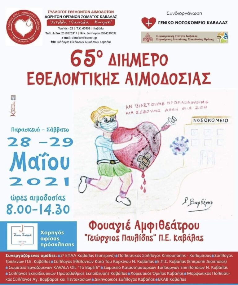 65ο-διήμερο-εθελοντικής-αιμοδοσίας-Παρασκευή-και-Σάββατο-στη-Καβάλα