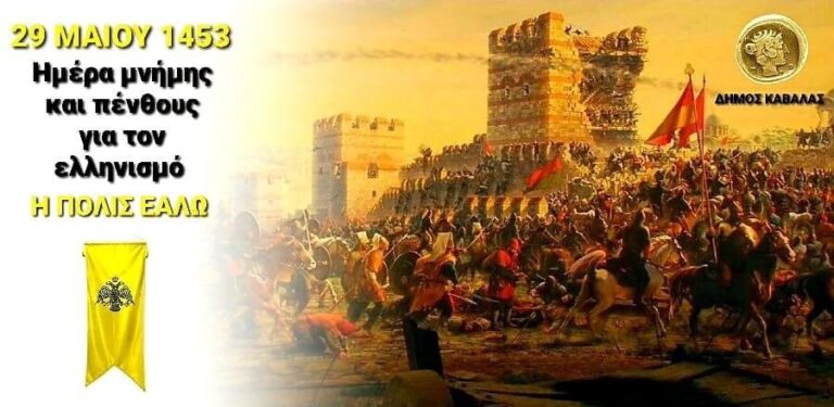 Μήνυμα-του-Δημάρχου-Καβάλας,-Θόδωρου-Μουριάδη,-για-την-επέτειο-της-άλωσης-της-Κωνσταντινούπολης