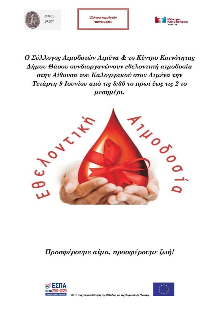 Εθελοντική-Αιμοδοσία-στη-Θάσο-(Λιμένας)-Θάσου-στις-09-06-2021