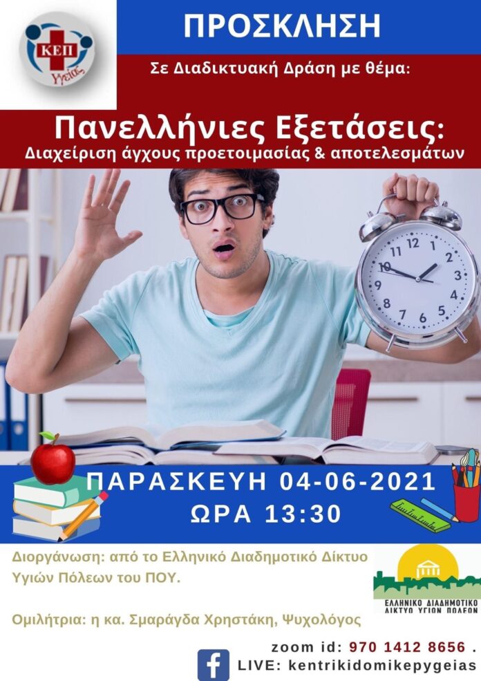 Διαδικτυακή-Δράση-με-θέμα-“Πανελλήνιες-Εξετάσεις:-Διαχείριση-άγχους-προετοιμασίας-&-αποτελεσμάτων” Διαδικτυακή-Δράση-με-θέμα-“Πανελλήνιες-Εξετάσεις:-Διαχείριση-άγχους-προετοιμασίας-&-αποτελεσμάτων”