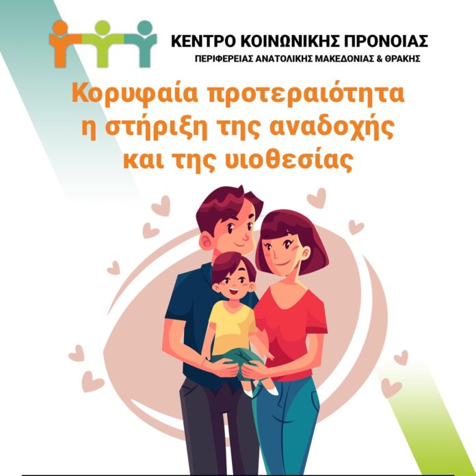 Κορυφαία-προτεραιότητα-του-Κέντρου-Κοινωνικής-Πρόνοιας-Περιφέρειας-Ανατολικής-Μακεδονίας-Θράκης-η-στήριξη-της-αναδοχής-και-της-υιοθεσίας
