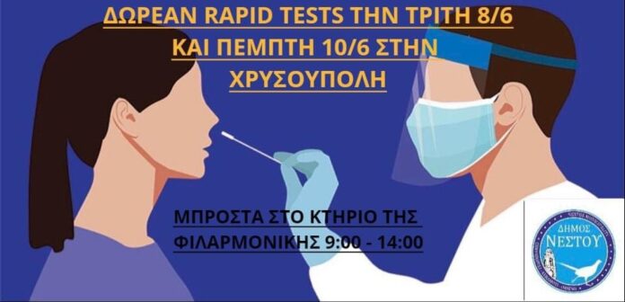 Δωρεάν-rapid-tests-στη-Χρυσούπολη