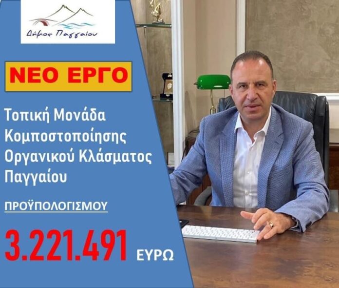 Χρηματοδότηση-του-έργου-«Μονάδα-κομποστοποίησης-οργανικού-κλάσματος-Δήμου-Παγγαίου»-απο-την-Περιφερεια-ΑΜΘ Χρηματοδότηση-του-έργου-«Μονάδα-κομποστοποίησης-οργανικού-κλάσματος-Δήμου-Παγγαίου»-απο-την-Περιφερεια-ΑΜΘ