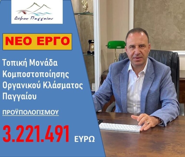 Χρηματοδότηση-του-έργου-«Μονάδα-κομποστοποίησης-οργανικού-κλάσματος-Δήμου-Παγγαίου»-απο-την-Περιφερεια-ΑΜΘ