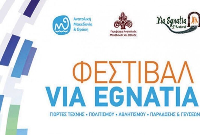 Πρόσκληση-εκδήλωσης-ενδιαφέροντος-για-την-κατάθεση-προτάσεων-στο-πλαίσιο-οργάνωσης-του-Περιφερειακού-Φεστιβάλ-via-egnatia-στην-ΠΕ-Καβάλας-2021