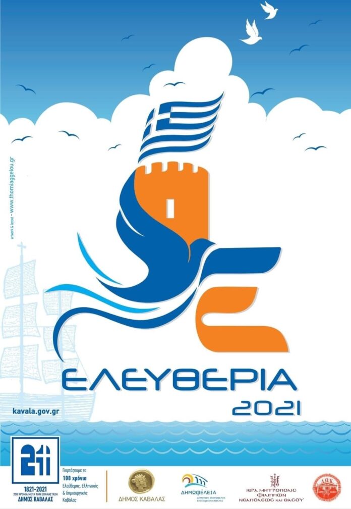 ΔΗΜΟΣ-ΚΑΒΑΛΑΣ:-ΕΟΡΤΑΣΤΙΚΕΣ-ΕΚΔΗΛΩΣΕΙΣ-ΕΛΕΥΘΕΡΙΑ-2021-(22-30/6/2021)