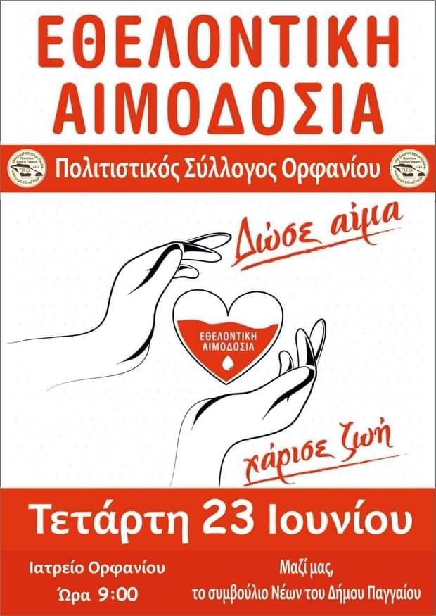 Εθελοντική-αιμοδοσία-απο-τον-Πολιτιστικό-Σύλλογο-Ορφανίου Εθελοντική-αιμοδοσία-απο-τον-Πολιτιστικό-Σύλλογο-Ορφανίου