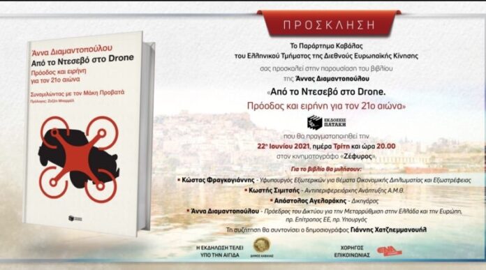 Η-Άννα-Διαμαντοπούλου-έρχεται-στην-Καβάλα-για-βιβλιοπαρουσίαση Η-Άννα-Διαμαντοπούλου-έρχεται-στην-Καβάλα-για-βιβλιοπαρουσίαση