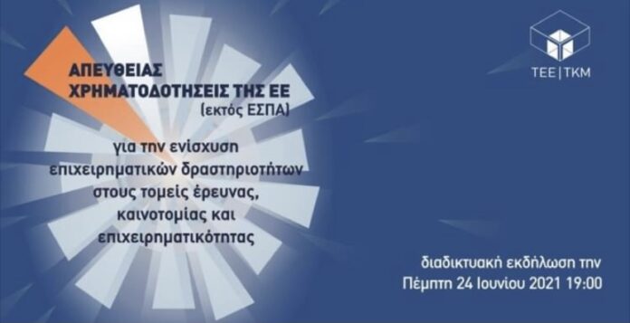 Εκδήλωση-του-ΤΕΕ-με-θέμα:-Απευθείας-χρηματοδοτήσεις-της-ΕΕ-(εκτός-ΕΣΠΑ)-για-την-ενίσχυση-επιχειρηματικών-δραστηριοτήτων-στους-τομείς-έρευνας,-καινοτομίας-και-επιχειρηματικότητας Εκδήλωση-του-ΤΕΕ-με-θέμα:-Απευθείας-χρηματοδοτήσεις-της-ΕΕ-(εκτός-ΕΣΠΑ)-για-την-ενίσχυση-επιχειρηματικών-δραστηριοτήτων-στους-τομείς-έρευνας,-καινοτομίας-και-επιχειρηματικότητας