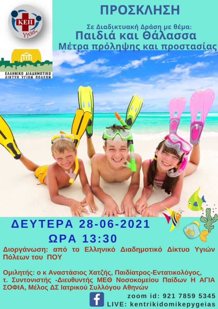 Δημαρωγός:-Διαδικτυακή-Ημερίδα-με-θέμα-«Παιδιά-και-Θάλασσα Δημαρωγός:-Διαδικτυακή-Ημερίδα-με-θέμα-«Παιδιά-και-Θάλασσα