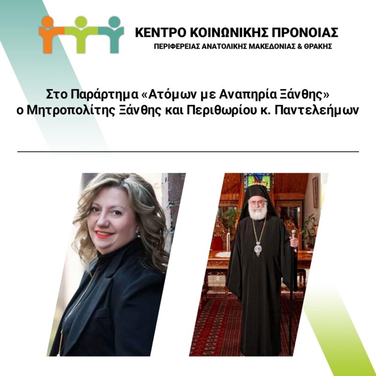 Στο-Παράρτημα-«Ατόμων-με-Αναπηρία-Ξάνθης»-ο-Μητροπολίτης-Ξάνθης-και-Περιθωρίου-κ.-Παντελεήμων