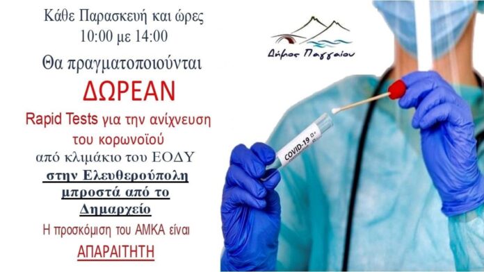 Κάθε-Παρασκευή-δωρεάν-rapid-tests-στην-Ελευθερούπολη