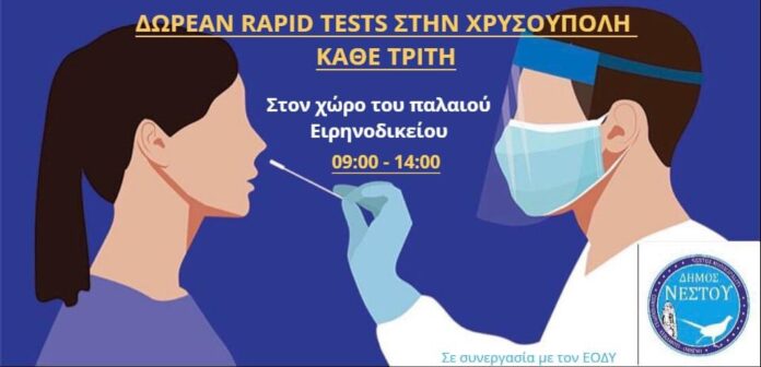 Δωρεάν-rapid-tests-στην-Χρυσούπολη-κάθε-Τρίτη