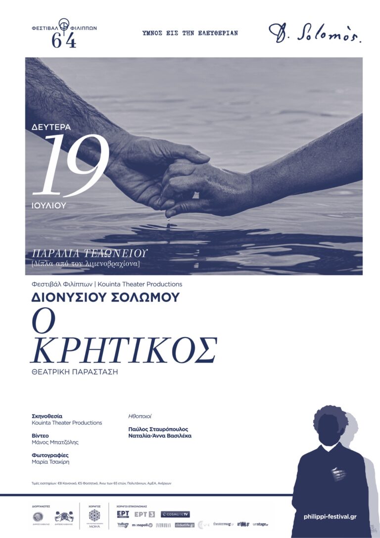Φεστιβάλ-Φιλίππων-–-kouinta-theater-productions-«Ο-Κρητικός»