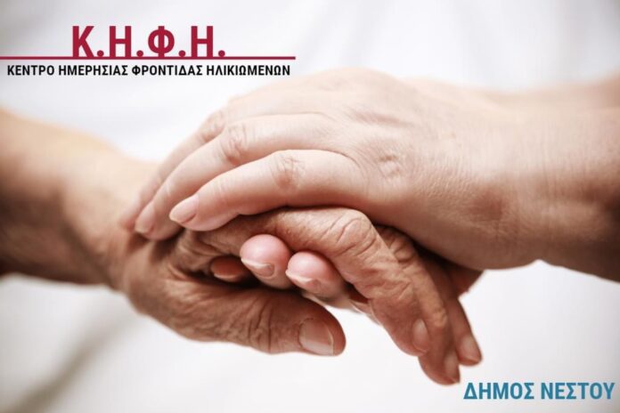 Λειτουργεί-κανονικά-στο-Δήμο-Νέστου-το-Κέντρο-Ημερήσιας-Φροντίδας-Ηλικιωμένων Λειτουργεί-κανονικά-στο-Δήμο-Νέστου-το-Κέντρο-Ημερήσιας-Φροντίδας-Ηλικιωμένων