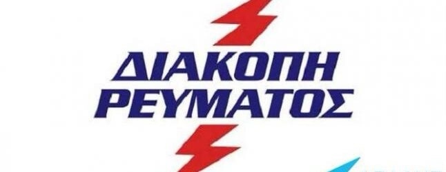Προγραμματισμένες-διακοπές-στο-Νέστο-Δείτε-αναλυτικά-τις-περιοχές Προγραμματισμένες-διακοπές-στο-Νέστο-Δείτε-αναλυτικά-τις-περιοχές