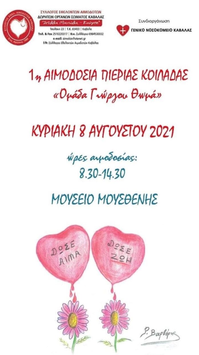 1η-αιμοδοσία-Πιερίας-Κοιλάδας-με-την-“Ομάδα-Γιώργου-Θωμά-“ 1η-αιμοδοσία-Πιερίας-Κοιλάδας-με-την-“Ομάδα-Γιώργου-Θωμά-“