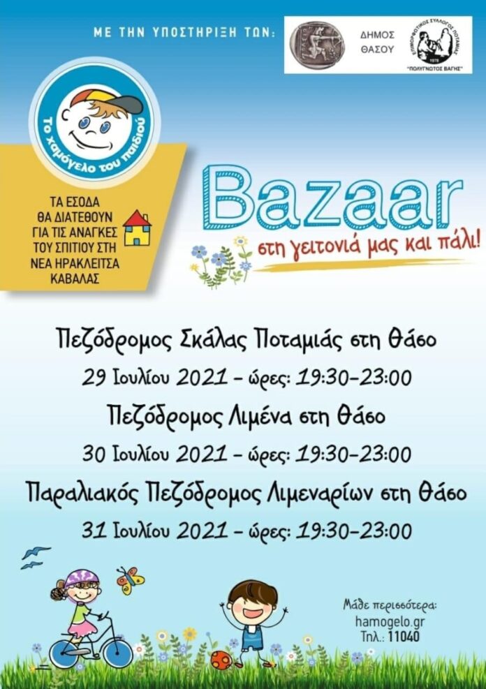 bazaar-στη-Θάσο-για-το-Χαμόγελο-Του-Παιδιού bazaar-στη-Θάσο-για-το-Χαμόγελο-Του-Παιδιού