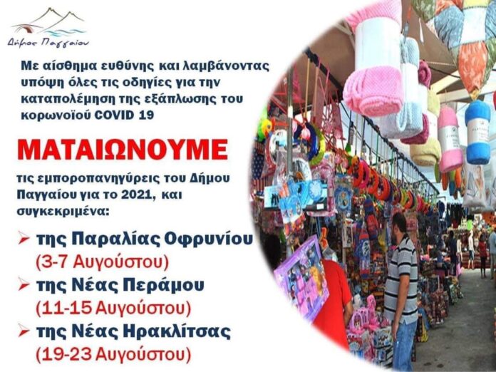 Ματαιώνονται-οι-εμποροπανηγύρεις-σε-Οφρύνιο,Πέραμο-και-Ν.Ηρακλείτσα Ματαιώνονται-οι-εμποροπανηγύρεις-σε-Οφρύνιο,Πέραμο-και-Ν.Ηρακλείτσα