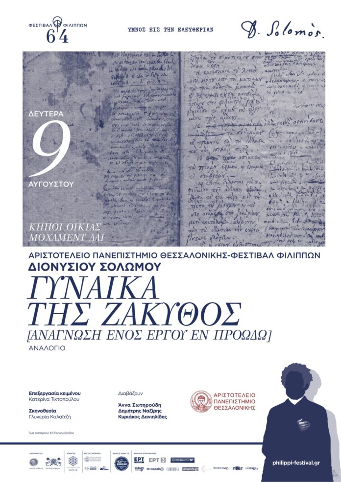 Φεστιβάλ-Φιλίππων:-Διονυσίου-Σολωμού-«Η-Γυναίκα-της-Ζάκυθος» Φεστιβάλ-Φιλίππων:-Διονυσίου-Σολωμού-«Η-Γυναίκα-της-Ζάκυθος»