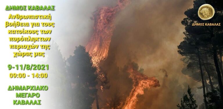 Συνεχίζεται-η-συλλογή-ειδών-για-παροχή-ανθρωπιστικής-βοήθειας-για-τους-κατοίκους-των-πυρόπληκτων-περιοχών-της-χώρας-μας