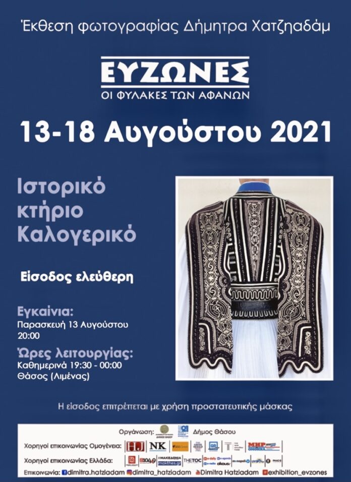 Στη-Θάσο-η-16η-έκθεση-φωτογραφίας-“ΕΥΖΩΝΕΣ-/-Οι-φύλακες-των-αφανών”-της-φωτογράφου-Δήμητρας-Χατζηαδάμ Στη-Θάσο-η-16η-έκθεση-φωτογραφίας-“ΕΥΖΩΝΕΣ-/-Οι-φύλακες-των-αφανών”-της-φωτογράφου-Δήμητρας-Χατζηαδάμ