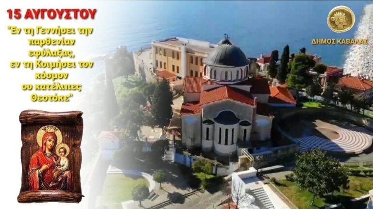 Οι-ευχές-του-Δημάρχου-Καβάλας,-Θόδωρου-Μουριάδη,-για-την-εορτή-του-Δεκαπενταύγουστου
