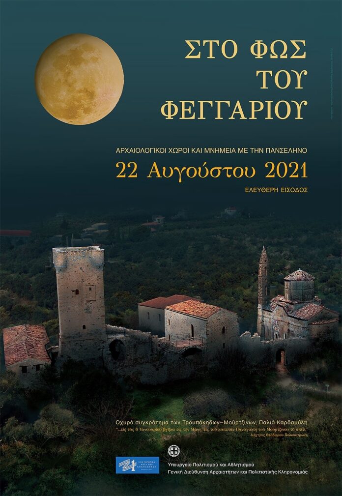 Πρόγραμμα-“Πανσέληνος-2021”-στους-αρχαιολογικούς-χώρους-της-Ανατολικής-Μακεδονίας-και-Θράκης Πρόγραμμα-“Πανσέληνος-2021”-στους-αρχαιολογικούς-χώρους-της-Ανατολικής-Μακεδονίας-και-Θράκης