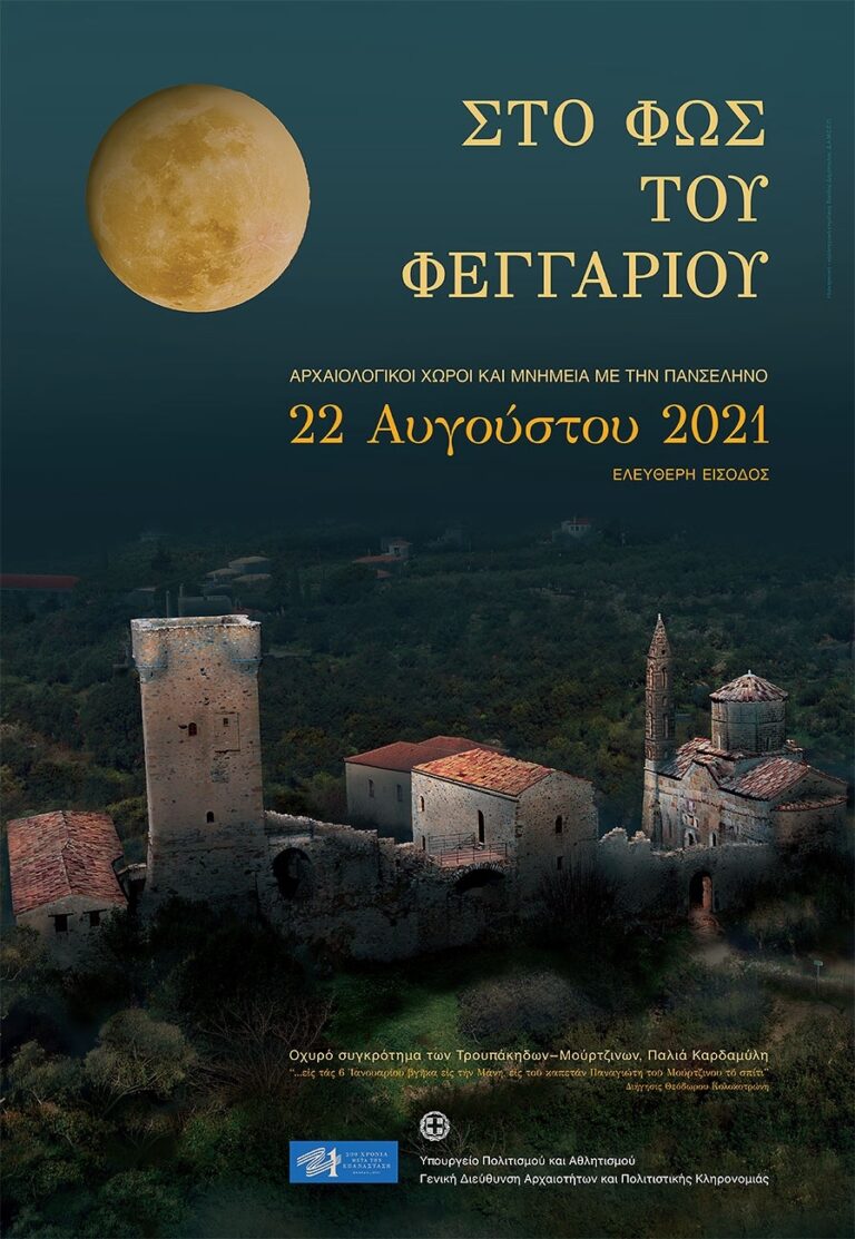 Πρόγραμμα-“Πανσέληνος-2021”-στους-αρχαιολογικούς-χώρους-της-Ανατολικής-Μακεδονίας-και-Θράκης