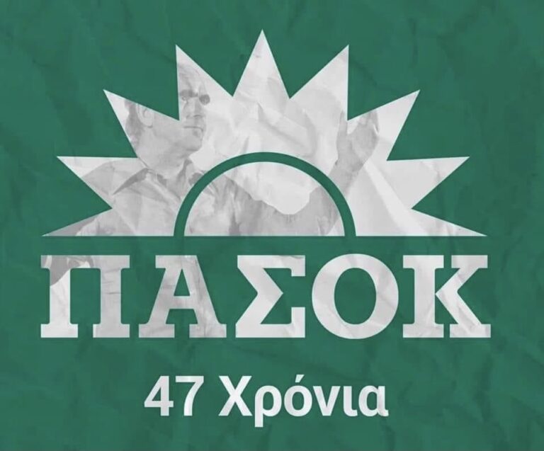 Παναγιώτης-Μαμτσαδέλης:-Η-47η-Επέτειος-από-την-ίδρυσή-του-ΠΑΣΟΚ