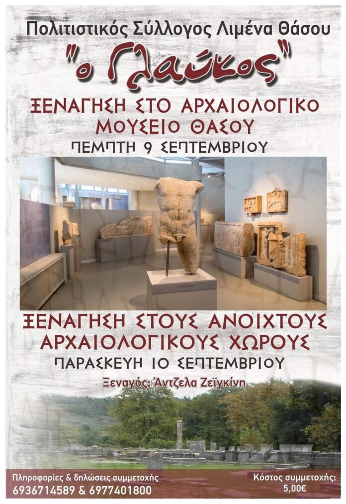 Διήμερο-ξεναγήσεων-στο-Αρχαιολογικό-Μουσείο-Θάσου