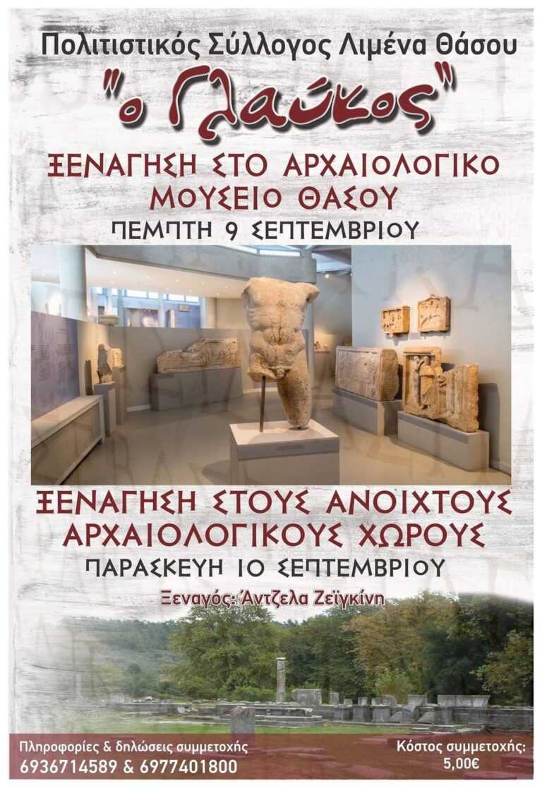 Διήμερο-ξεναγήσεων-στο-Αρχαιολογικό-Μουσείο-Θάσου