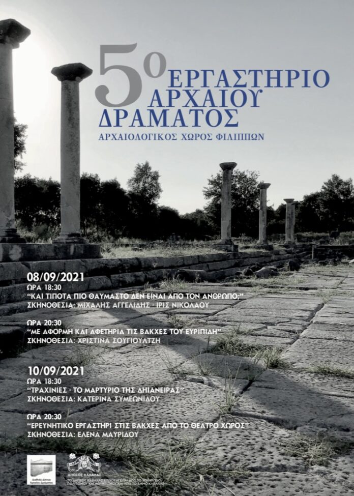 5ο-Εργαστήριο-Αρχαίου-Δράματος-Αρχαιολογικός-χώρος-Φιλίππων-8-&-10-Σεπτεμβρίου 5ο-Εργαστήριο-Αρχαίου-Δράματος-Αρχαιολογικός-χώρος-Φιλίππων-8-&-10-Σεπτεμβρίου