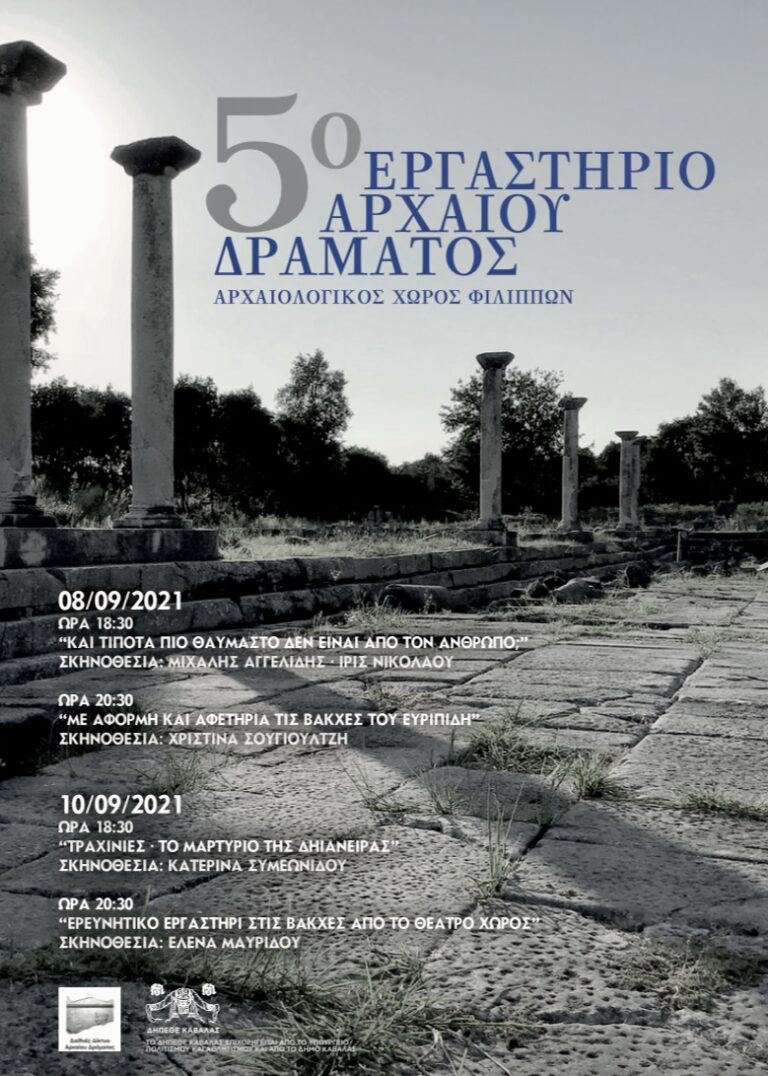 5ο-Εργαστήριο-Αρχαίου-Δράματος-Αρχαιολογικός-χώρος-Φιλίππων-8-&-10-Σεπτεμβρίου