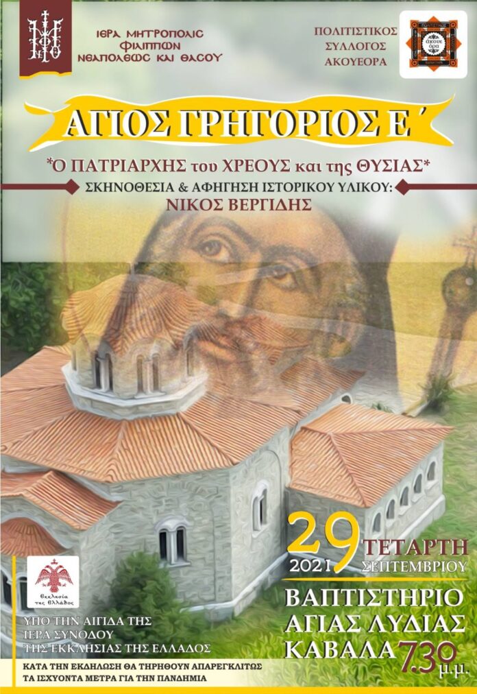 Η-Ιερά-Μητρόπολη-ΦΝΘ-τιμά-τις-ηρωικές-σελίδες-της-Ελληνικής-Επαναστάσης-του-1821-«Πατριάρχης-Άγιος-Γρηγόριος-ο-Ε´» Η-Ιερά-Μητρόπολη-ΦΝΘ-τιμά-τις-ηρωικές-σελίδες-της-Ελληνικής-Επαναστάσης-του-1821-«Πατριάρχης-Άγιος-Γρηγόριος-ο-Ε´»