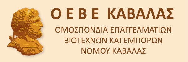 Επιστολή-της-ΟΕΒΕ-Καβάλας-προς-τον-Υπουργό-Ανάπτυξης-για-την-Μη-Επιστρεπτέα-της-Περιφέρειας-ΑΜΘ Επιστολή-της-ΟΕΒΕ-Καβάλας-προς-τον-Υπουργό-Ανάπτυξης-για-την-Μη-Επιστρεπτέα-της-Περιφέρειας-ΑΜΘ