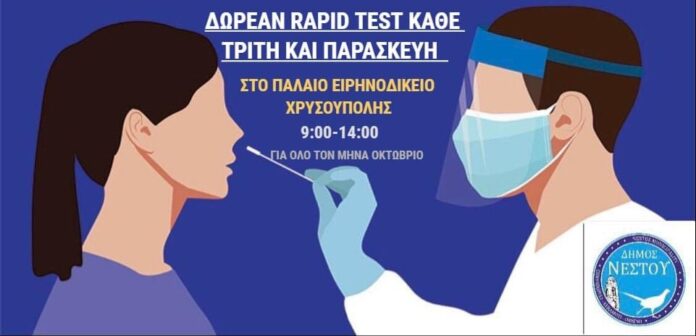 Δωρεάν-rapid-test-στη-Χρυσούπολη