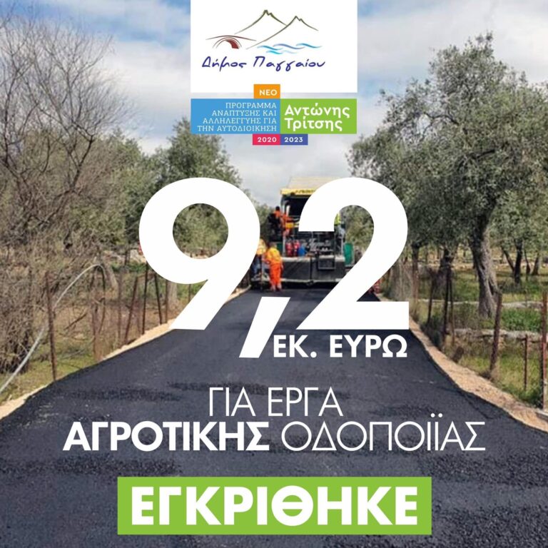 Έγκριση-έργων-αγροτικής-οδοποιίας-στο-Δήμο-Παγγαίου