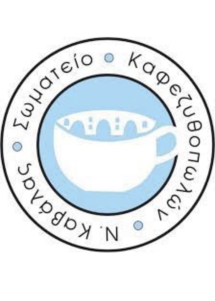 Εκλογές-στο-Σωματείο-Καφεζυθοπωλων-&-Ιδιοκτήτων-Καφετεριών-Ν.-Καβάλας Εκλογές-στο-Σωματείο-Καφεζυθοπωλων-&-Ιδιοκτήτων-Καφετεριών-Ν.-Καβάλας