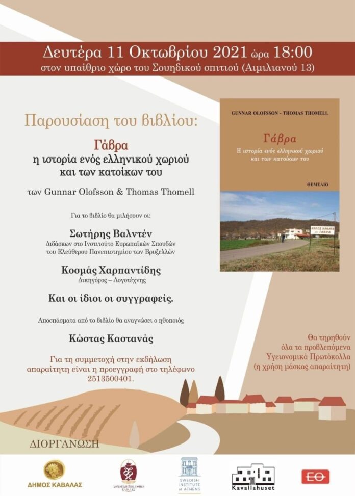 ΔΗΜΟΣ-ΚΑΒΑΛΑΣ-/-ΔΗΜΟΤΙΚΗ-ΒΙΒΛΙΟΘΗΚΗ-ΚΑΒΑΛΑΣ-/-ΠΑΡΑΡΤΗΜΑ-ΣΟΥΗΔΙΚΟΥ-ΙΝΣΤΙΤΟΥΤΟΥ-ΑΘΗΝΩΝ-/-ΣΟΥΗΔΙΚΟ-ΣΠΙΤΙ-ΚΑΒΑΛΑΣ:-Παρουσιάση-του-βιβλίου-των-gunnar-olofsson-και-thomas-thomell,-με-τίτλο:-“Γάβρα ΔΗΜΟΣ-ΚΑΒΑΛΑΣ-/-ΔΗΜΟΤΙΚΗ-ΒΙΒΛΙΟΘΗΚΗ-ΚΑΒΑΛΑΣ-/-ΠΑΡΑΡΤΗΜΑ-ΣΟΥΗΔΙΚΟΥ-ΙΝΣΤΙΤΟΥΤΟΥ-ΑΘΗΝΩΝ-/-ΣΟΥΗΔΙΚΟ-ΣΠΙΤΙ-ΚΑΒΑΛΑΣ:-Παρουσιάση-του-βιβλίου-των-gunnar-olofsson-και-thomas-thomell,-με-τίτλο:-“Γάβρα