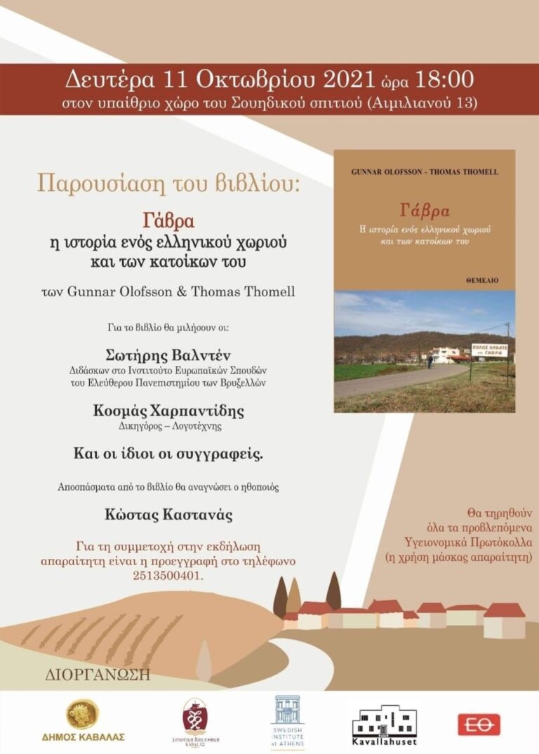 ΔΗΜΟΣ-ΚΑΒΑΛΑΣ-/-ΔΗΜΟΤΙΚΗ-ΒΙΒΛΙΟΘΗΚΗ-ΚΑΒΑΛΑΣ-/-ΠΑΡΑΡΤΗΜΑ-ΣΟΥΗΔΙΚΟΥ-ΙΝΣΤΙΤΟΥΤΟΥ-ΑΘΗΝΩΝ-/-ΣΟΥΗΔΙΚΟ-ΣΠΙΤΙ-ΚΑΒΑΛΑΣ:-Παρουσιάση-του-βιβλίου-των-gunnar-olofsson-και-thomas-thomell,-με-τίτλο:-“Γάβρα