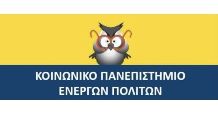 Από-τον-Νοέμβριο-ξεκινούν-στο-Δήμο-Νέστου-σε-συνεργασία-με-το-«Κοινωνικό-Πανεπιστήμιο-Ενεργών-Πολιτών»-(ΚΠΕΠ.)-προγράμματα-επιμορφωτικού-χαρακτήρα Από-τον-Νοέμβριο-ξεκινούν-στο-Δήμο-Νέστου-σε-συνεργασία-με-το-«Κοινωνικό-Πανεπιστήμιο-Ενεργών-Πολιτών»-(ΚΠΕΠ.)-προγράμματα-επιμορφωτικού-χαρακτήρα