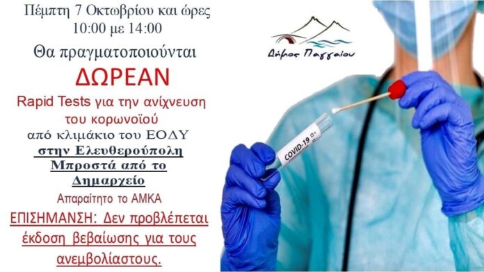 Δωρεάν-rapid-tests-στην-Ελευθερούπολη-την-Πέμπτη Δωρεάν-rapid-tests-στην-Ελευθερούπολη-την-Πέμπτη