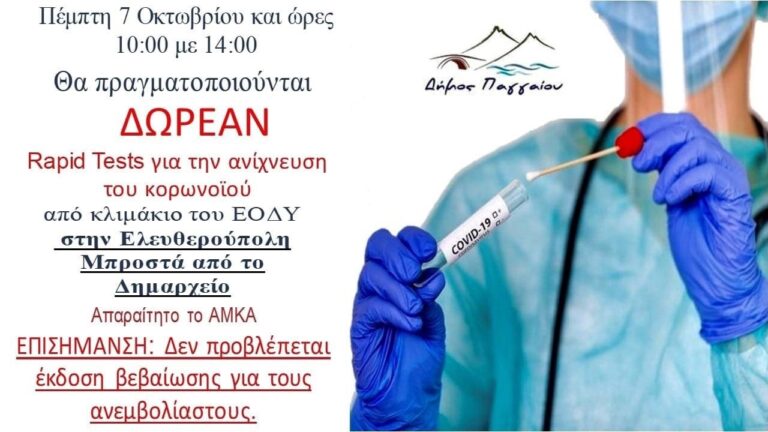 Δωρεάν-rapid-tests-στην-Ελευθερούπολη-την-Πέμπτη