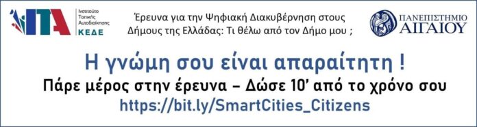 Έρευνα-για-την-Ψηφιακή-Διακυβέρνηση-στους-Δήμους-της-Ελλάδας Έρευνα-για-την-Ψηφιακή-Διακυβέρνηση-στους-Δήμους-της-Ελλάδας
