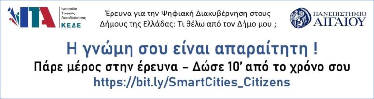 Έρευνα-για-την-Ψηφιακή-Διακυβέρνηση-στους-Δήμους-της-Ελλάδας